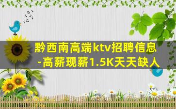 黔西南高端ktv招聘信息-高薪现薪1.5K天天缺人